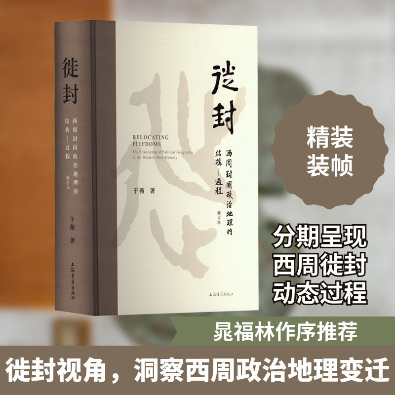 徙封 西周封国政治地理的结构-过程 修订本 于薇 著 史学理论社科 新华书店正版图书籍 上海古籍出版社