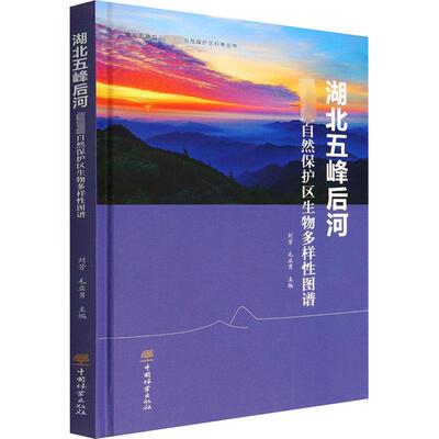 湖北五峰后河国家级自然保护区生物多样性图谱 刘芳,毛业勇 编 林业专业科技 新华书店正版图书籍 中国林业出版社