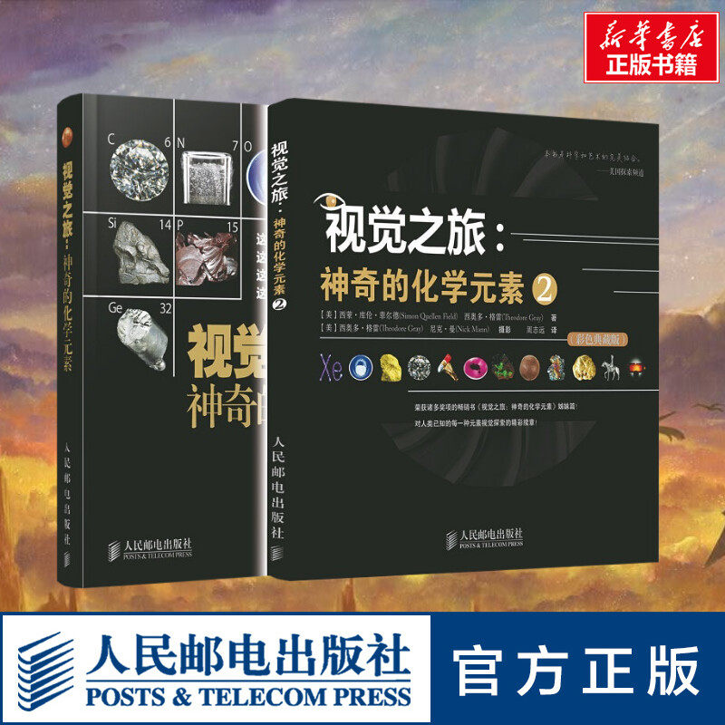 2册 视觉之旅:神奇的化学元素1+2彩色典藏版 (美)格雷 著 陈沛然 译等 中学教辅文教 新华书店正版图书籍 人民邮电出版社