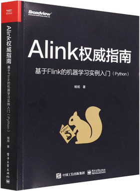 Alink权威指南 基于Flink的机器学习实例入门(Python) 杨旭 著 网络通信（新）专业科技 新华书店正版图书籍 电子工业出版社