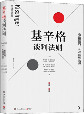 基辛格谈判法则 (美)詹姆斯·K.塞贝纽斯,(美)R.尼古拉斯·伯恩斯,(美)罗伯特·H.姆努金 著 龚昊 译 商务谈判经管、励志