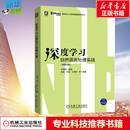 苏南 译 数字化人才职场赋能系列丛书 无 著 王贵 张楠 组编 开课吧 双色印刷 深度学习自然语言处理实战