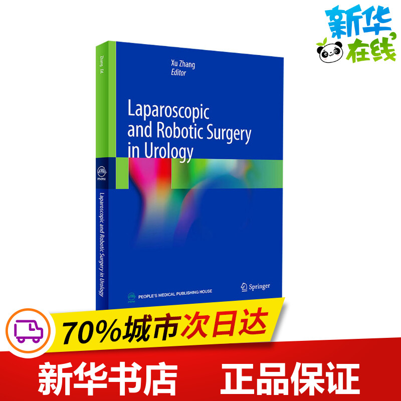 泌尿外科腹腔镜与机器人手术学 张旭 编 外科学生活 新华书店正版图书籍 人民卫生出版社