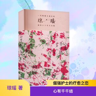 心有千千结 琼瑶 著 其它小说文学 新华书店正版图书籍 作家出版社
