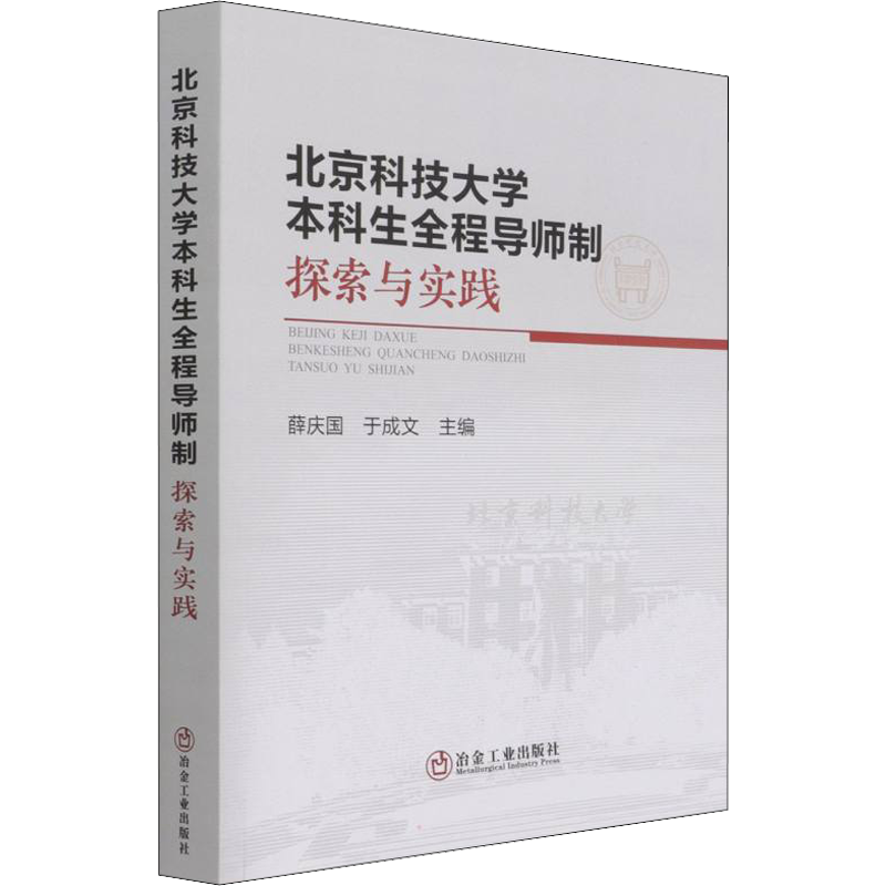 北京科技大学本科生全程导师制 探索与实践 薛庆国,于成文 编 工业技术其它文教 新华书店正版图书籍 冶金工业出版社