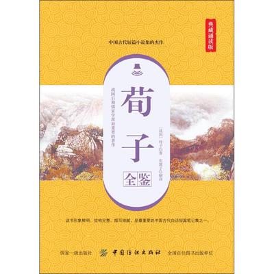 荀子全鉴 典藏诵读版 (战国)荀子 著 东篱子 译 中国哲学社科 新华书店正版图书籍 中国纺织出版社有限公司