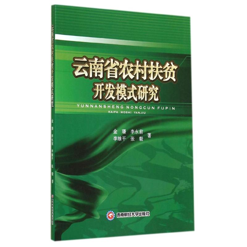 云南省农村扶贫开发模式研究 金？//李永前//李雄平//张毅 著作 著 社会科学总论经管、励志 新华书店正版图书籍