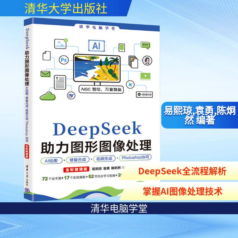DeepSeek助力图形图像处理AI绘图、修复合成、视频生成、Photoshop协同 易熙琼,袁勇,陈炯然 编著 编 图形图像/多媒体(新)