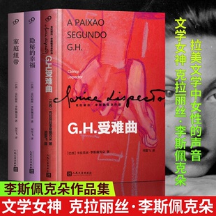 克拉丽丝·李斯佩克朵作品集:家庭纽带/隐秘的幸福/G.H.受难曲(全3册) (巴西)克拉丽丝·李斯佩克朵 著 闵雪飞 译 外国小说文学