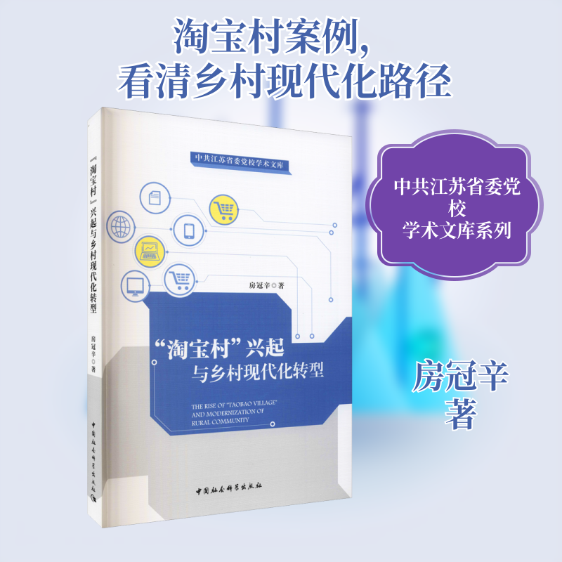 "淘宝村"兴起与乡村现代化转型 房冠辛 著 社会科学其它经管、励志 新华书店正版图书籍 中国社会科学出版社