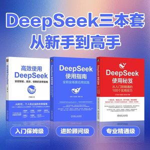 3册 高效使用DeepSeek+DeepSeek使用指南+DeepSeek使用秘笈 卢森煌 资深AI应用专家撰写 新华书店正版书籍 机械工业出版社