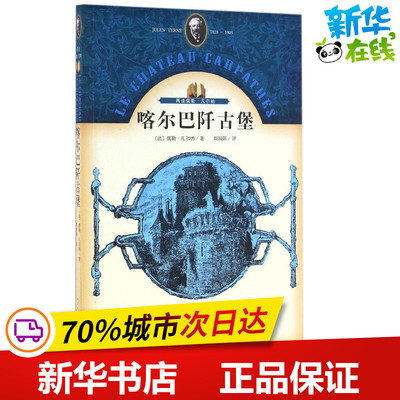 喀尔巴阡古堡 (法)儒勒·凡尔纳(Jules Verne) 著；周国强 译 外国小说文学 新华书店正版图书籍 人民文学出版社