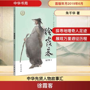 朱千华 图书籍 著 新华书店正版 中华书局 中国通史社科 徐霞客