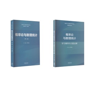 概率论与数理统计+学习辅导与习题全解 徐宗本,何书元 编等 大学教材大中专 新华书店正版图书籍 高等教育出版社