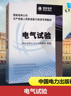 电气试验 国家电网公司人力资源部 编 自由组合套装专业科技 新华书店正版图书籍 中国电力出版社