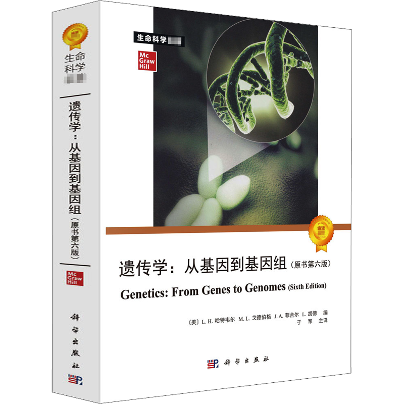 遗传学:从基因到基因组(原书第6版) (美)L.H.哈特韦尔 等 编 于军 译 生命科学/生物学生活 新华书店正版图书籍 科学出版社
