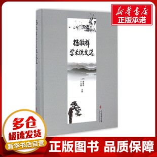 杨牧祥学术论文选 杨牧祥,于文涛 主编 中医生活 新华书店正版图书籍 中医古籍出版社