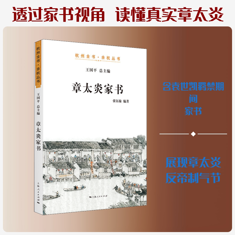 章太炎家书 张钰翰 著 王国平 编 非洲史社科 新华书店正版图书籍 上海人民出版社
