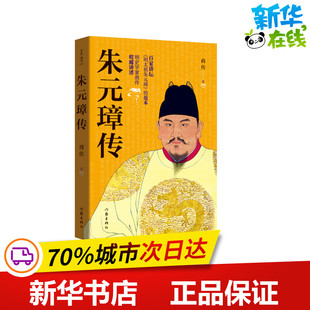 朱元璋传 商传 著 历史人物文学 新华书店正版图书籍 作家出版社
