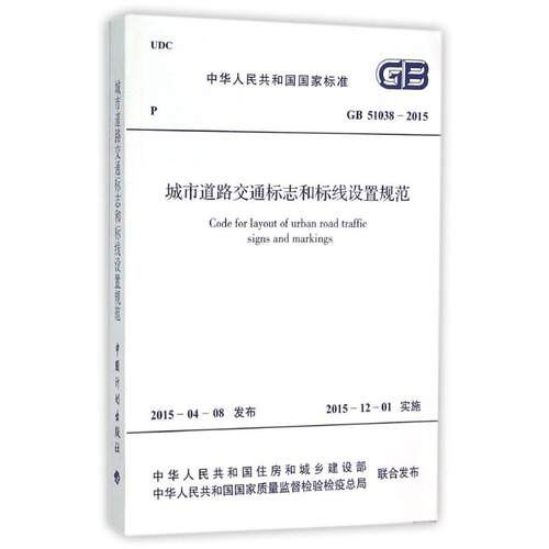 GB 51038-2015 城市道路交通标志设置规范 中华人民共和国住房和城乡建设部中华人民共和国国家质量监督检验检疫总局联合发布 著