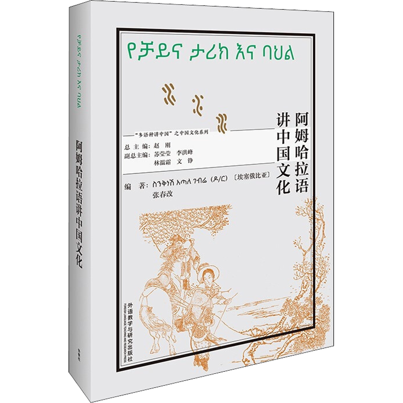 阿姆哈拉语讲中国文化 (埃塞)辛克耐什·阿塔勒·盖波尔,张春改,赵刚 编 其它语系文教 新华书店正版图书籍 外语教学与研究出版社