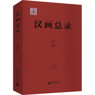 新 编 汉画总录 艺术 广西师范大学出版 刘冠军 图书籍 安丘 社 朱青生 新华书店正版 绘画
