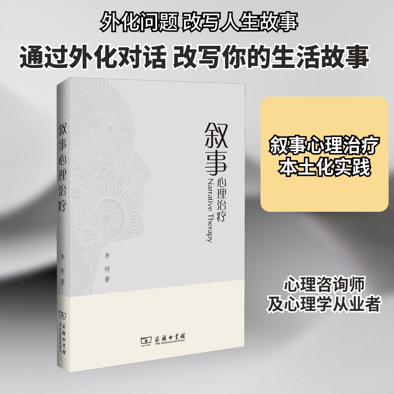 叙事心理治疗 李明 著 心理学社科 新华书店正版图书籍 商务印书馆