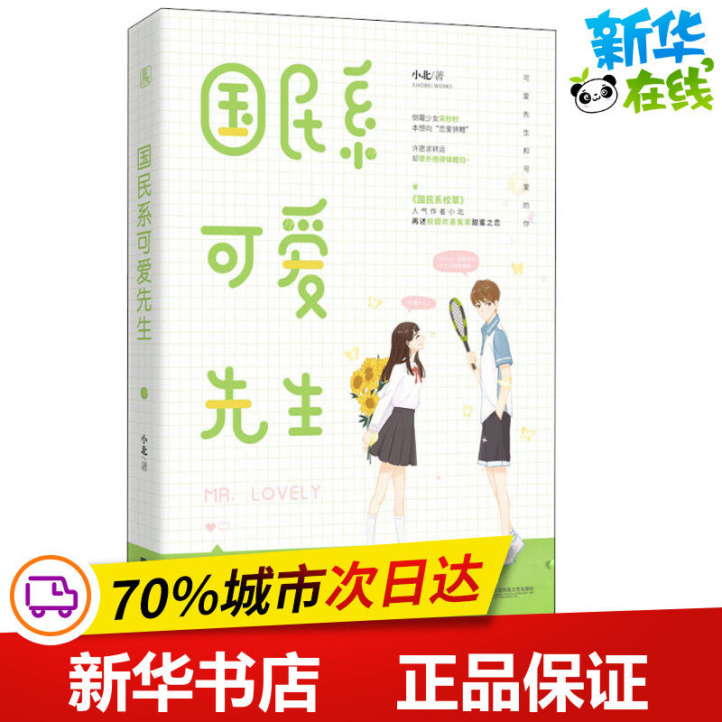 国民系可爱先生 小北 著 青春/都市/言情/轻小说文学 新华书店正版图