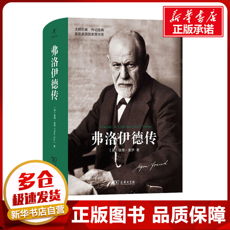 弗洛伊德传 (美)彼得·盖伊 著 龚卓军,高志仁,梁永安 译 人物/传记其它社科 新华书店正版图书籍 商务印书馆