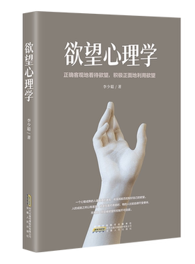 欲望心理学 李少聪 著 励志社科 新华书店正版图书籍 安徽人民出版社