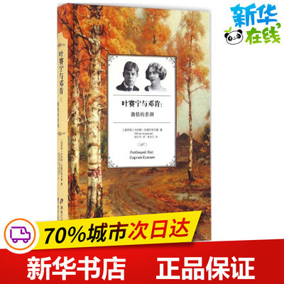 叶赛宁与邓肯 (俄罗斯)尤利娅·安德烈耶夫娜 著；顾宏哲 译 中国近代随笔文学 新华书店正版图书籍 黑龙江教育出版社