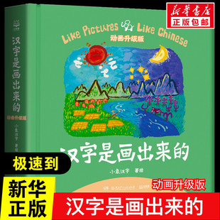 汉字是画出来的动画升级版拼出来的小象汉字我的汉字书3-4-6岁幼儿早教启蒙甲骨文识字宝宝看图说话家庭幼儿教育智力开发书籍