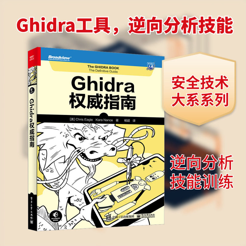 Ghidra权威指南 (美)克里斯·伊格,(美)凯拉·南茜 著 杨超 译 网络通信（新）专业科技 新华书店正版图书籍 电子工业出版社,书籍/杂志/报纸,网络通信（新）,淘宝优惠券,粉丝福利购,淘宝优惠卷