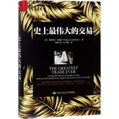 史上最伟大的交易 (美)格里高利·祖克曼(Gregory Zuckerman) 著;绿窗小语,小小辛巴 译 著 金融投资经管、励志