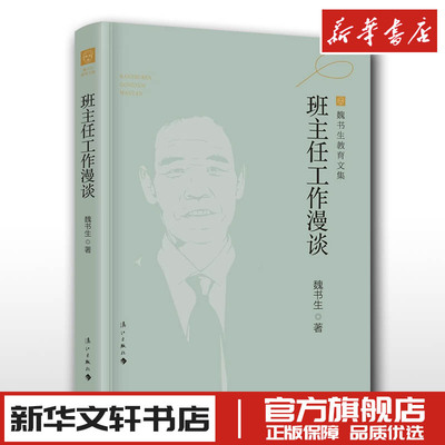 班主任工作漫谈 魏书生 著 家庭教育文教 新华书店正版图书籍 漓江出版社