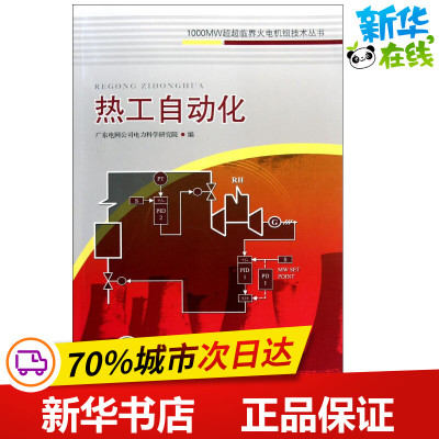 热工自动化 广东电网公司电力科学研究院 编 建筑/水利（新）专业科技 新华书店正版图书籍 中国电力出版社