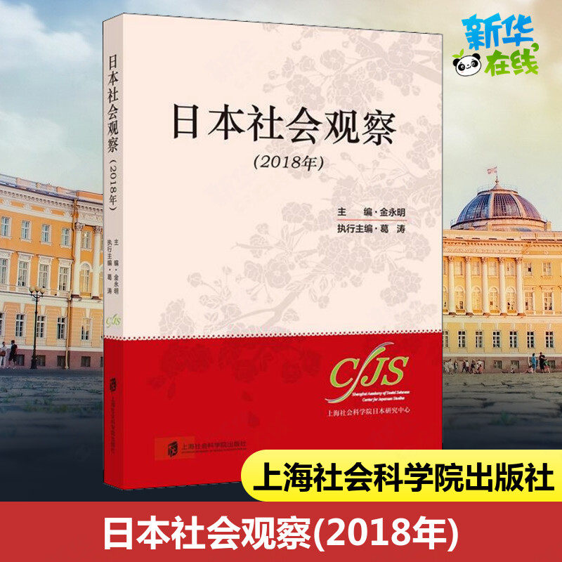日本社会观察(2018年) 金永明 编 社会学经管,励志 新华书店正版图