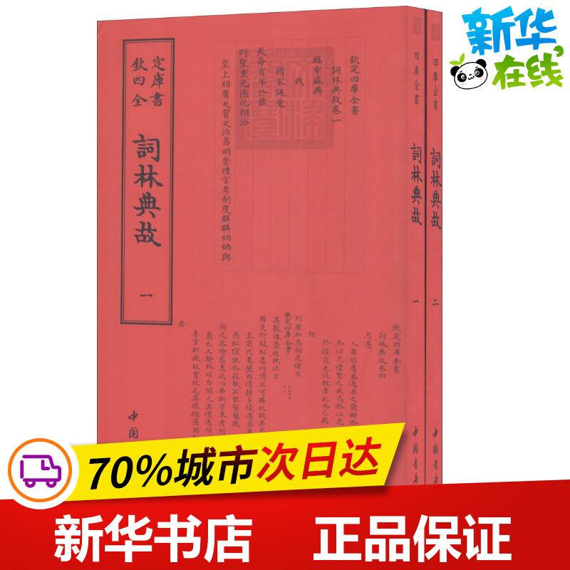 詞林典故 (清)鄂爾泰,(清)張廷玉 撰 文學(xué)理論/文學(xué)評論與研究文學(xué) 新華書店正版圖書籍 中國書店出版社