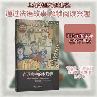 卢浮宫中的木乃伊 雷吉纳·布泰吉日,苏珊娜·隆戈 著 杨淳 编 法语文学 新华书店正版图书籍 上海外语教育出版社