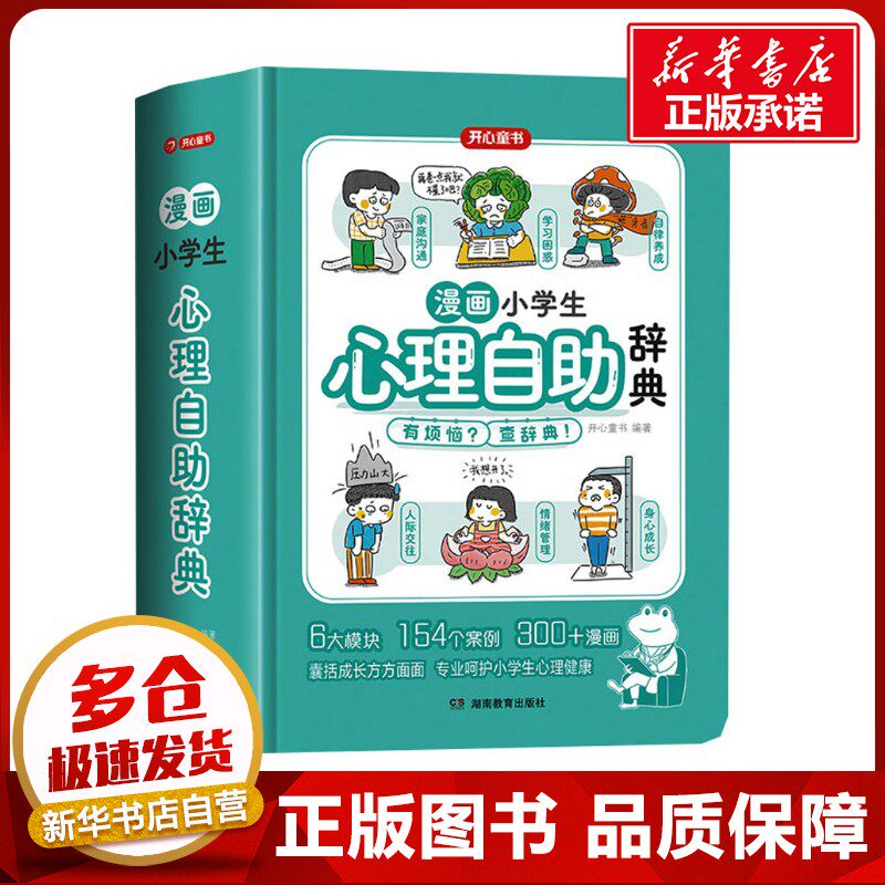 开心漫画小学生心理自助辞典 心理健康教育绘画本社交际儿童青少年心理学趣味治愈启蒙情绪自控力沟通成长指南书籍治疗百科正版书