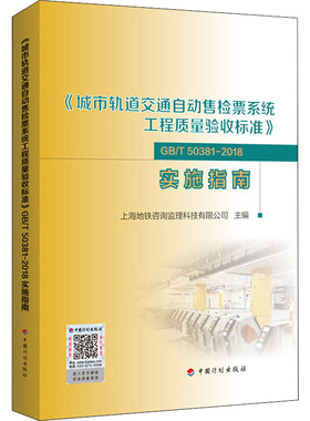《城市轨道交通自动售检票系统工程质量验收标准》GB/T 50381-2018实施指南 上海地铁咨询监理科技有限公司 编 基础医学专业科技