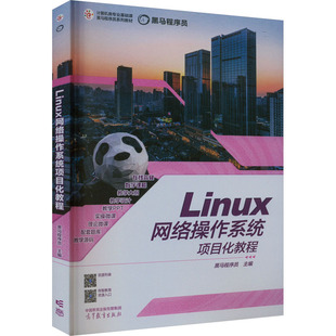 LINUX网络操作系统项目化教程 黑马程序员 编 大学教材大中专 新华书店正版图书籍 高等教育出版社