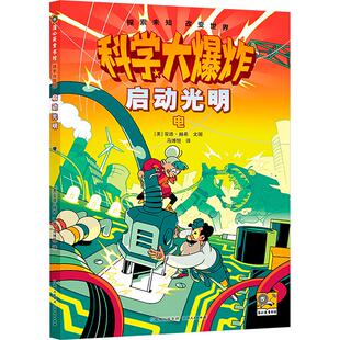图书籍 社 安迪·赫希 译 科普百科少儿 马博恒 美 著 贵州人民出版 启动光明 新华书店正版 电