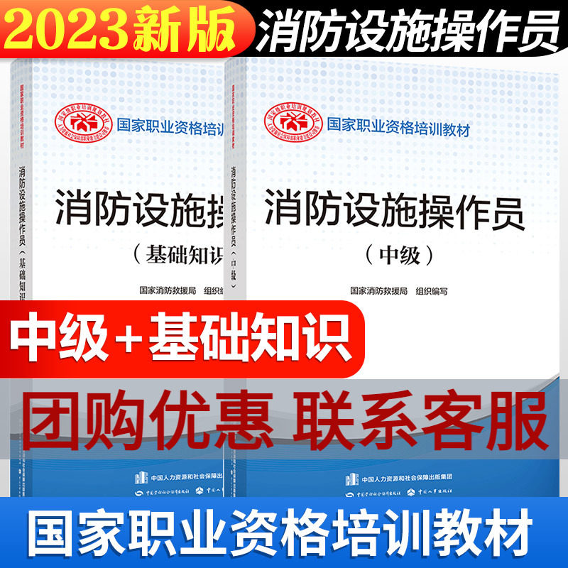 【正版可团购】2023年消防设施操作员(中级+基础知识) 设施消防员教材中国消防协会中级消防设施操作员证考试原构建筑物消防员高性价比高么？