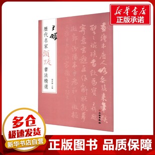 历代名家题跋书法精选 王铎 杨东胜 编 书法/篆刻/字帖书籍艺术 新华书店正版图书籍 文物出版社