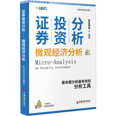 证券投资分析 微观经济分析 张显明 等 编 金融投资经管、励志 新华书店正版图书籍 中国经济出版社