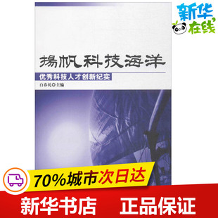 扬帆科技海洋 白春礼 主编 著作 综合专业科技 新华书店正版图书籍 科学出版社