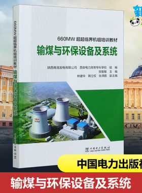 输煤与环保设备及系统 陕西商洛发电有限公司,西安电力高等专科学校 编 工业技术其它专业科技 新华书店正版图书籍