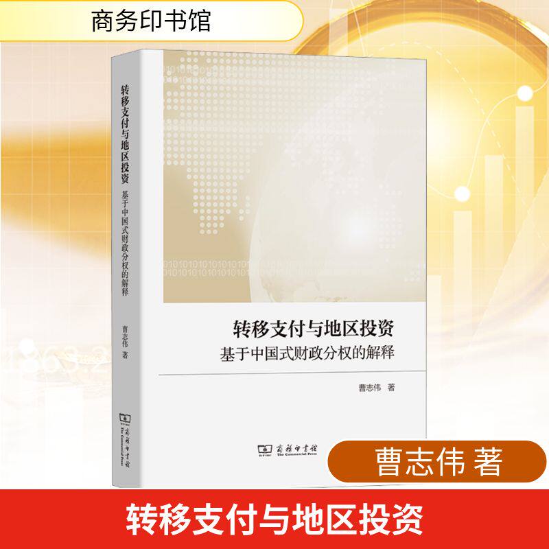 转移支付与地区投资：基于中国式财政分权的解释 曹志伟 著 著 中国经济/中国经济史经管、励志 新华书店正版图书籍 商务印书馆