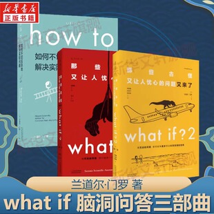 门罗脑洞问答三部曲共3册what if1 +whatif2+how to 门罗的趣味科普逻辑思维发散思维冷知识正版书籍
